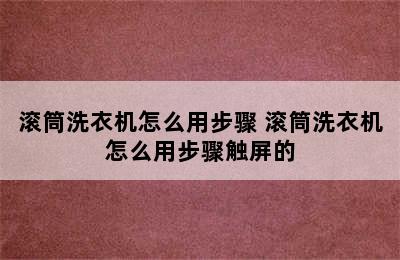 滚筒洗衣机怎么用步骤 滚筒洗衣机怎么用步骤触屏的